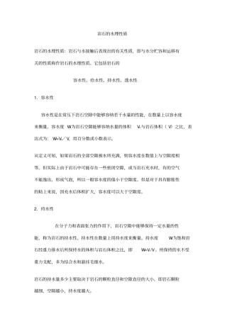 岩石的水理性质