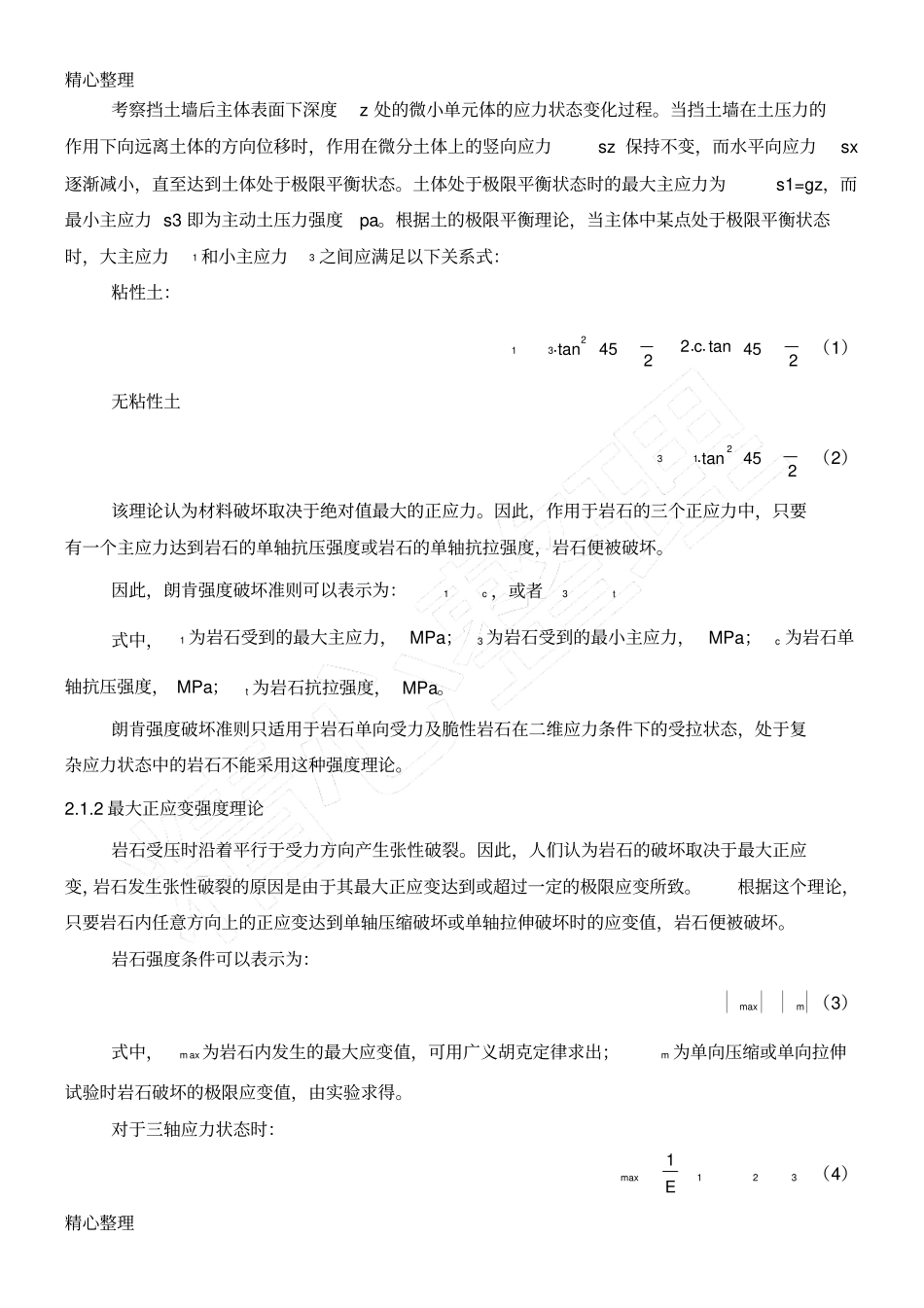 岩石破坏准则_第2页