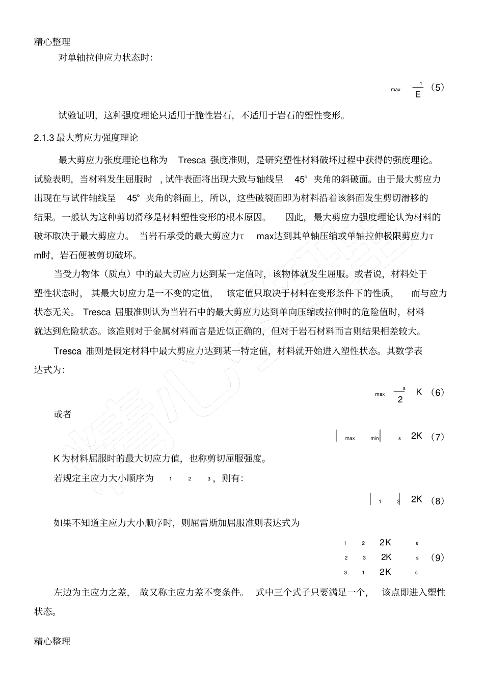 岩石破坏准则_第3页