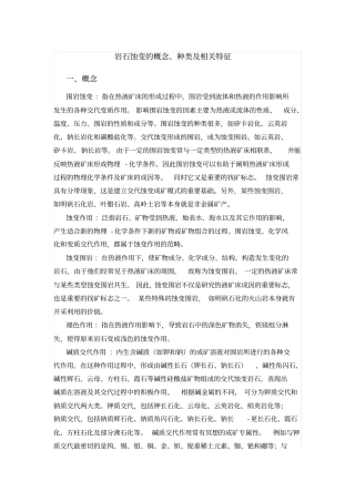 岩石蚀变的概念、种类和相关特征