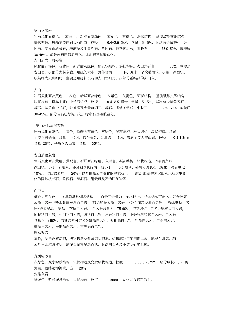 岩石鉴定描述_第1页