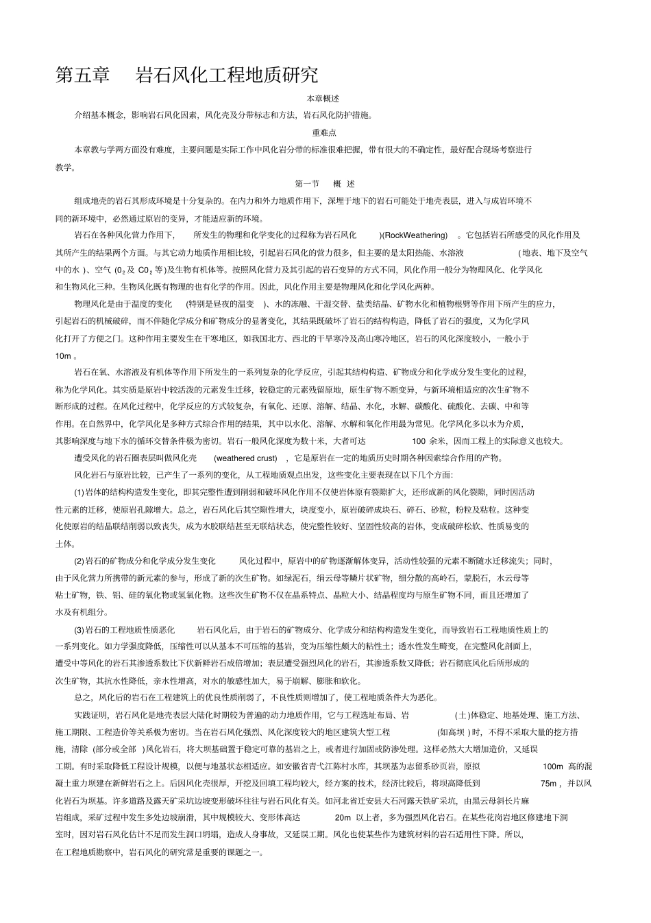 岩石风化工程地质研究_第1页