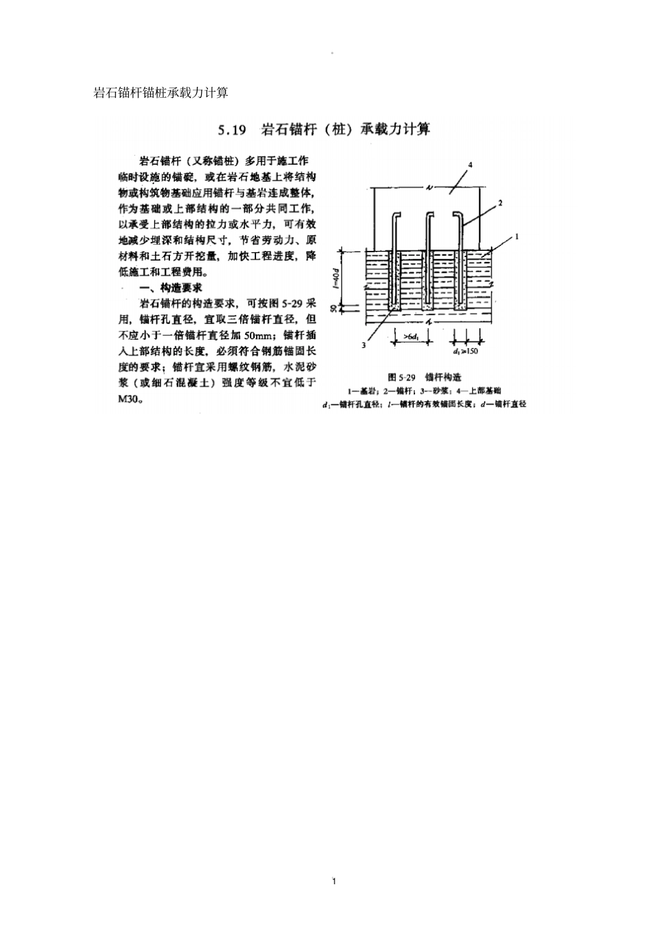 岩石锚杆锚桩承载力计算_第1页