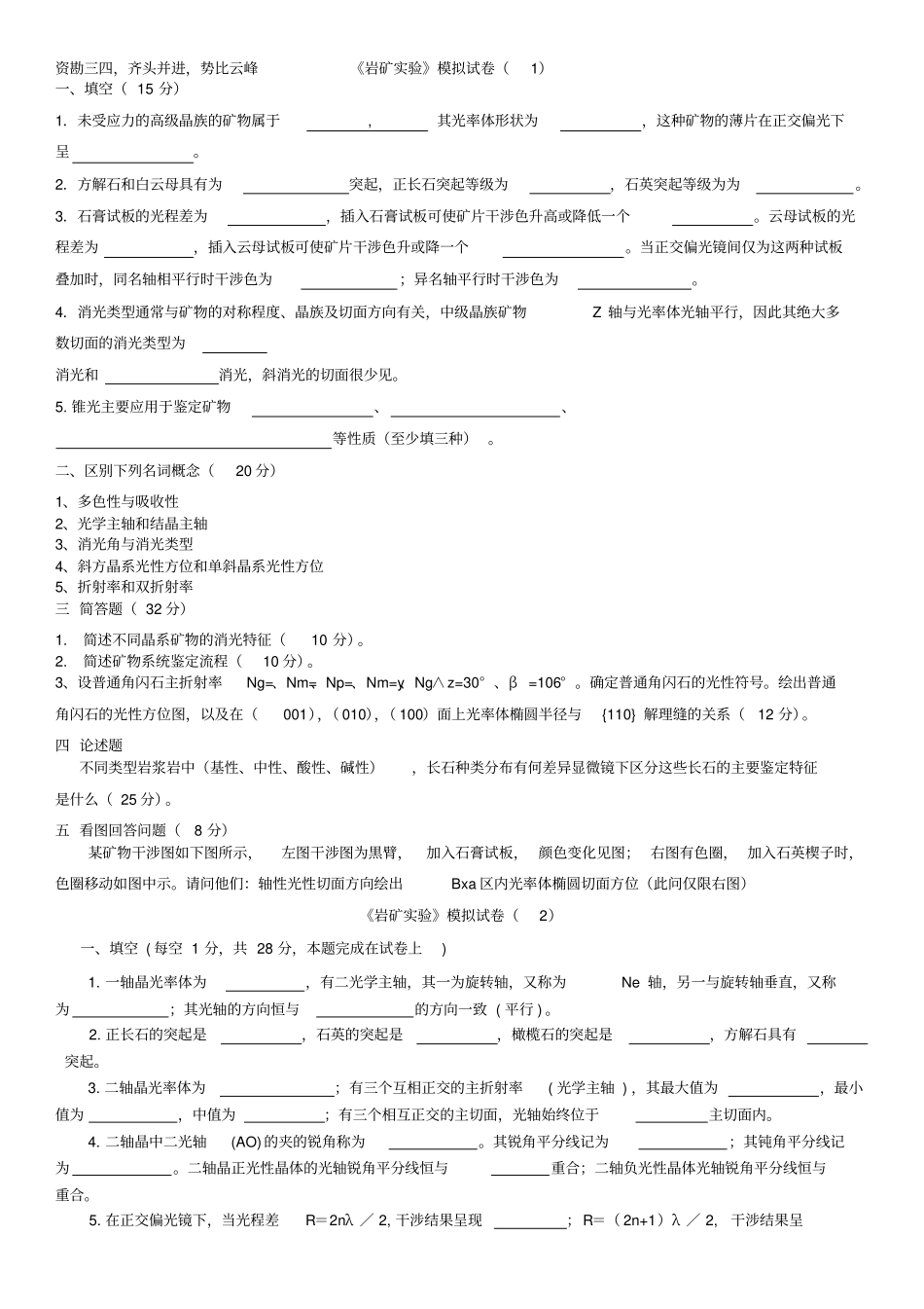 岩矿试验六套试题_第1页