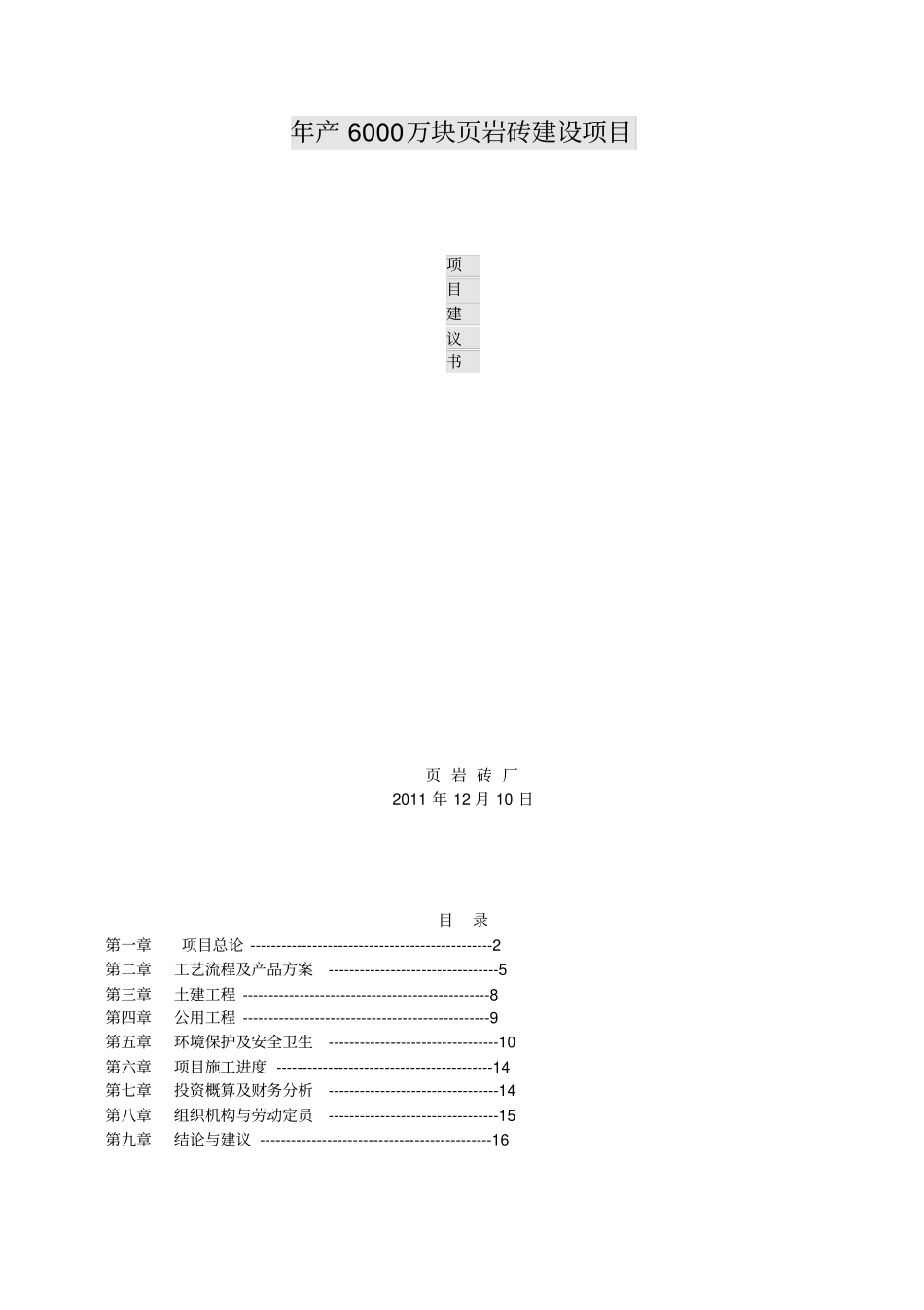 岩砖厂项目建议书_第1页