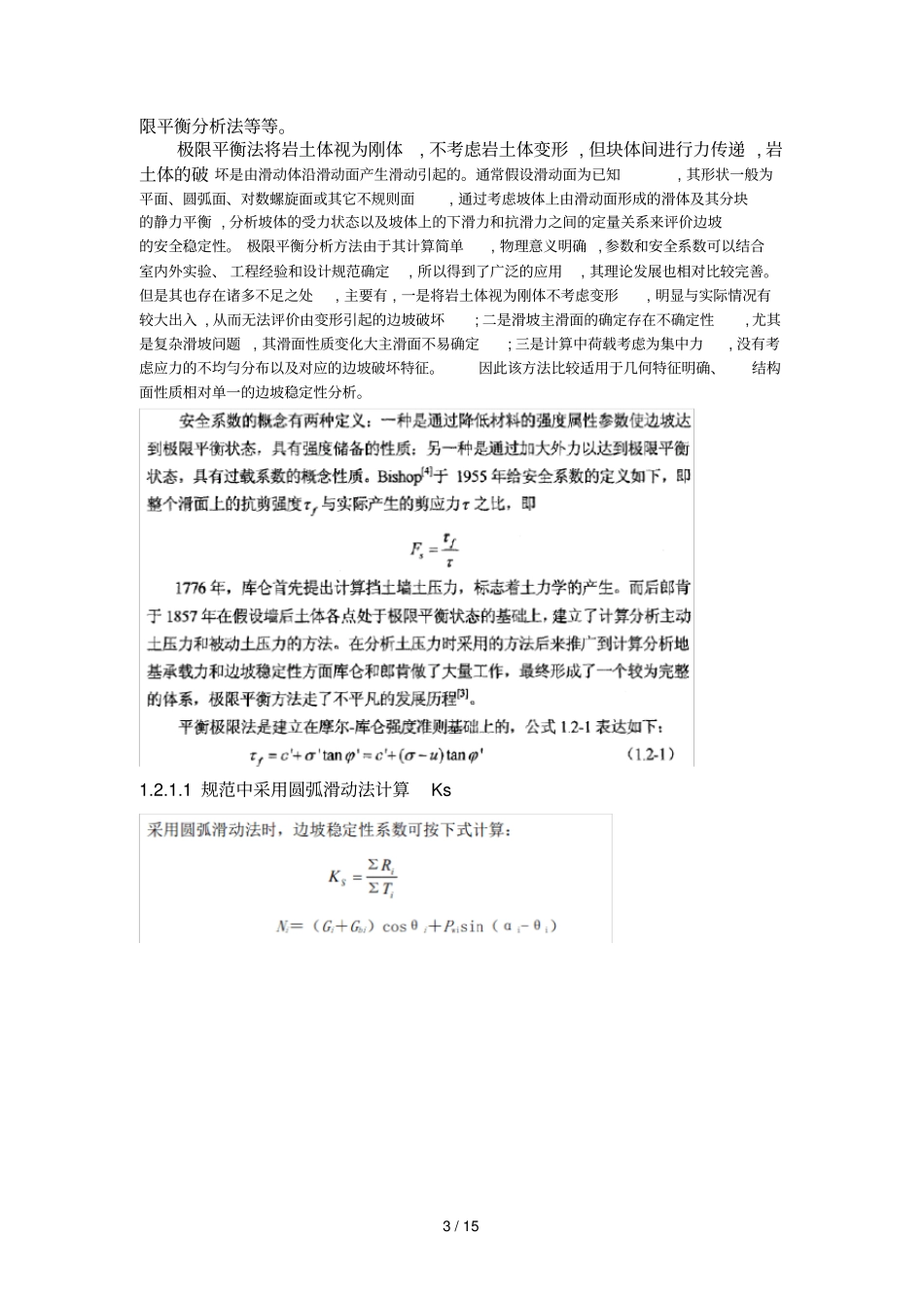 岩质高边坡稳定性评价技巧的综述_第3页