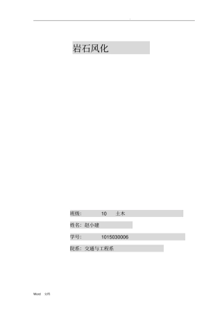岩石风化论文