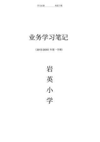 岩英小学小学教师全套业务学习笔记