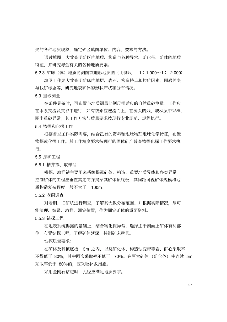 岩金矿普查规范_第3页