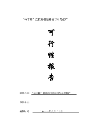 岭丰糯荔枝的引进及配套栽培技术研究可行性报告