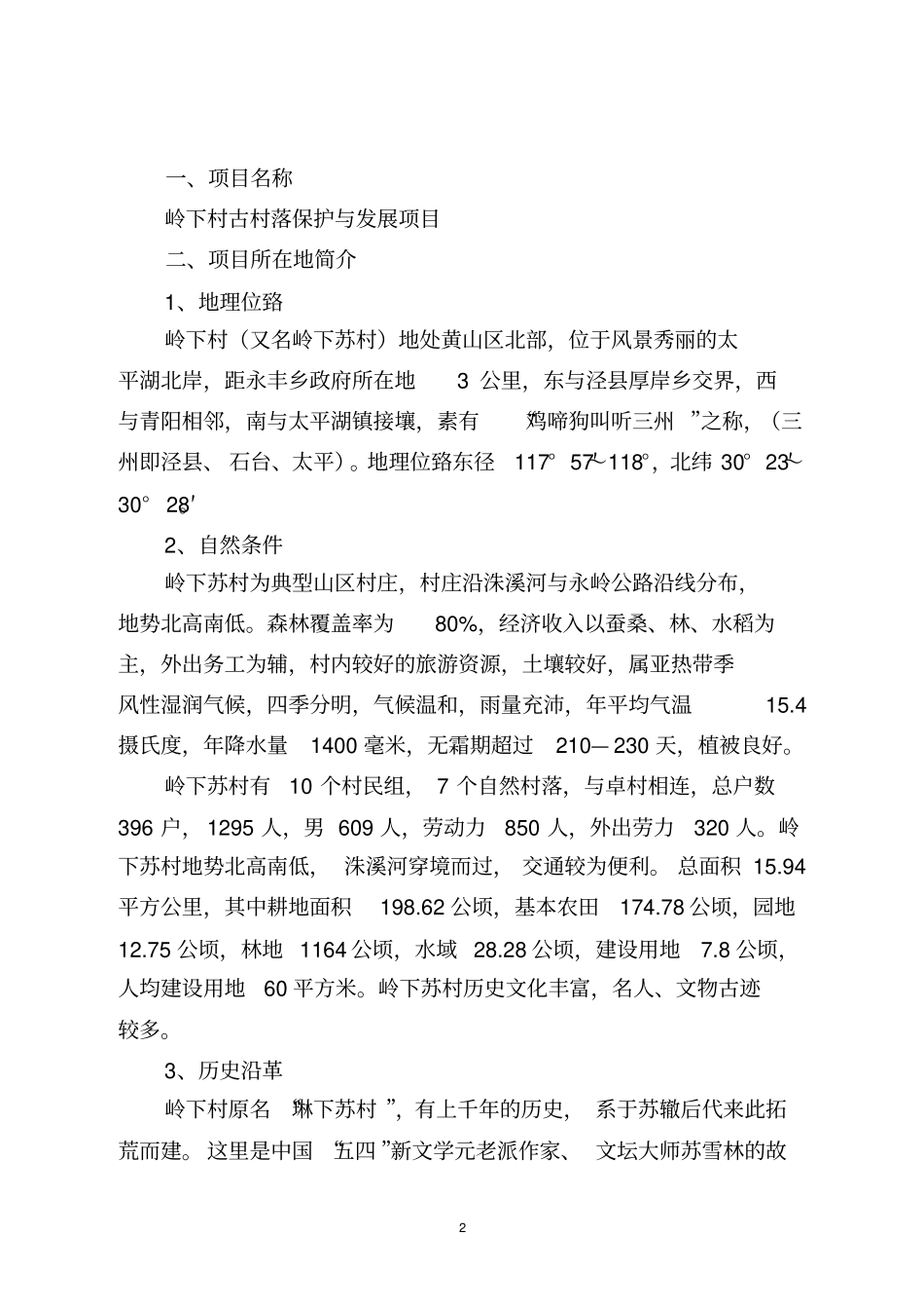 岭下村古村落保护与发展项目可行性研究报告_第2页