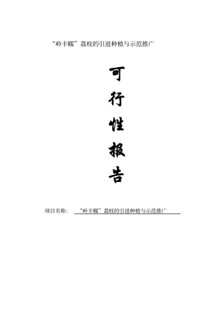 岭丰糯荔枝的引进及配套栽培技术研究可行性投资计划书