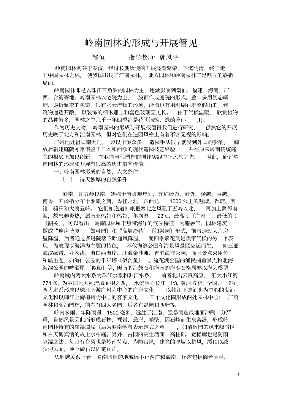 岭南园林的形成与发展管见_第1页