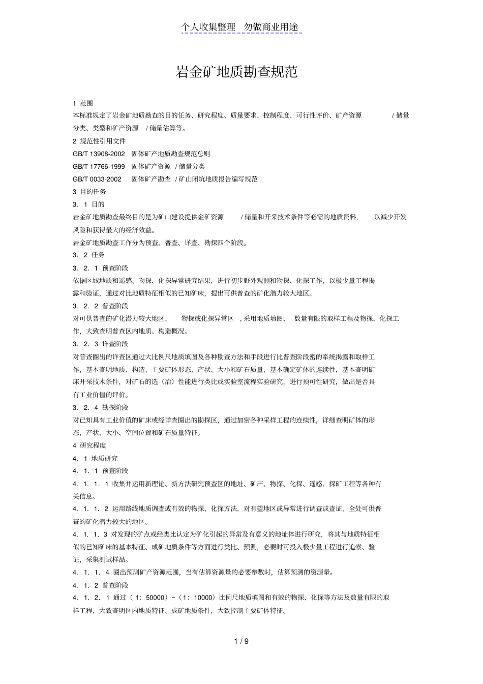 岩金矿地质勘查规范_第1页