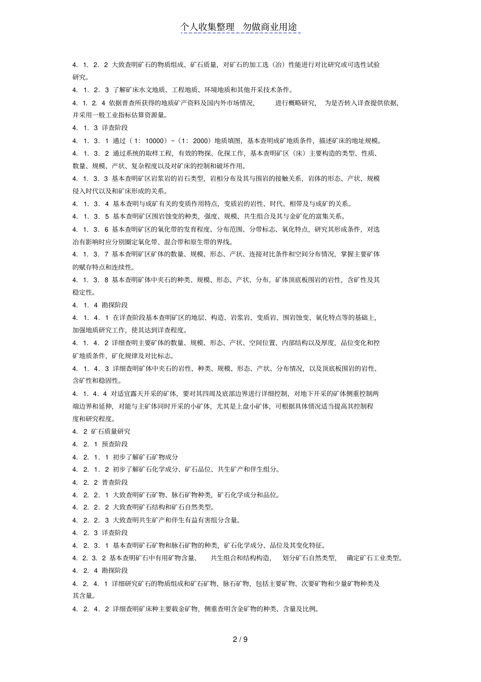 岩金矿地质勘查规范_第2页