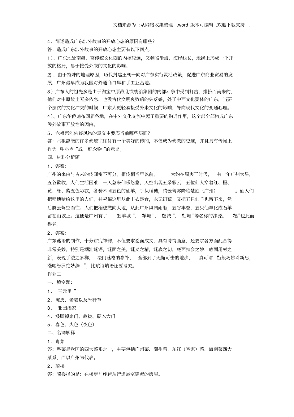 岭南地域文化形考作业答案_第2页