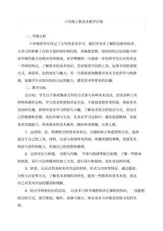 岭南版六年级11册美术教学计划