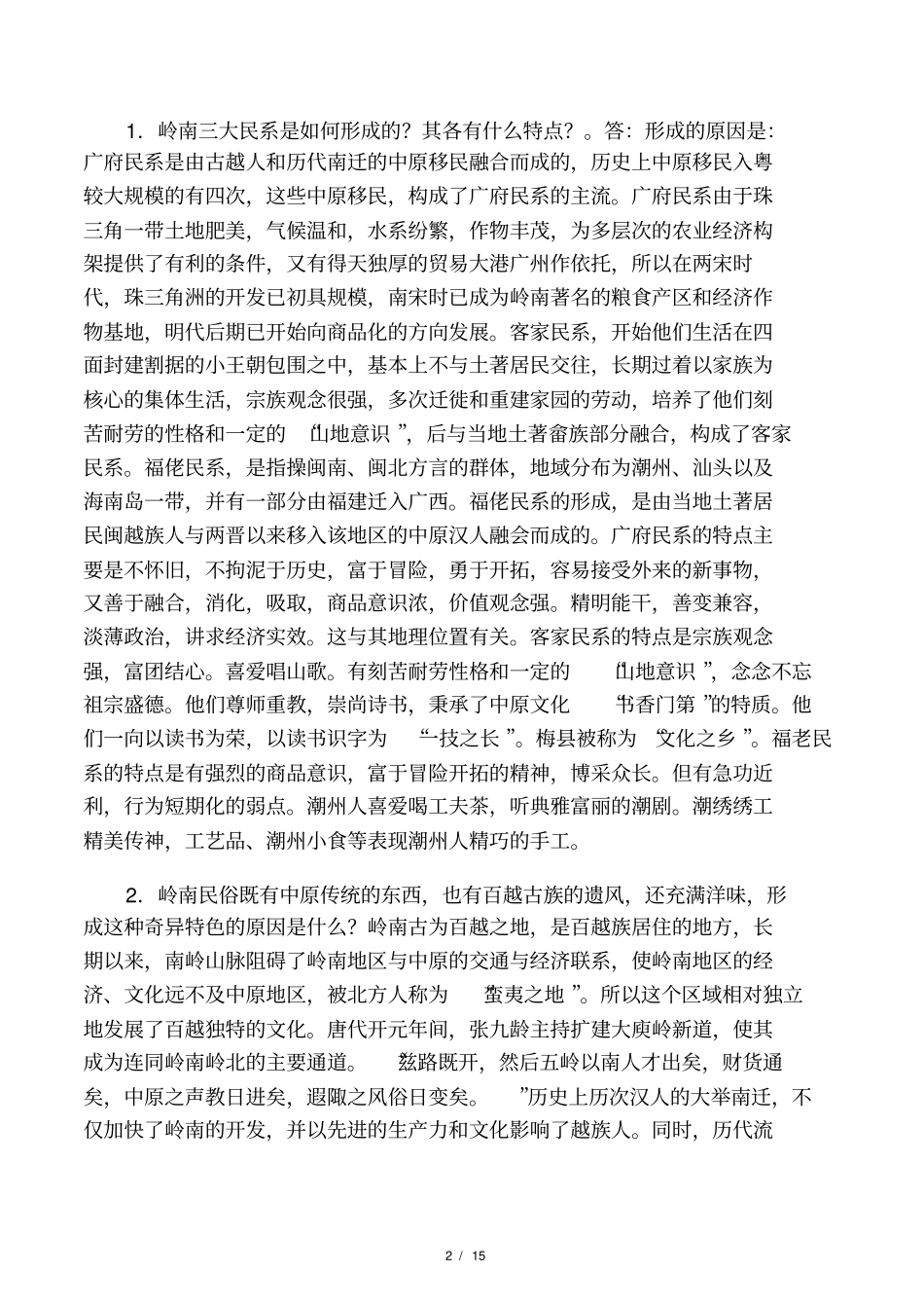 岭南文化作业答案_第2页