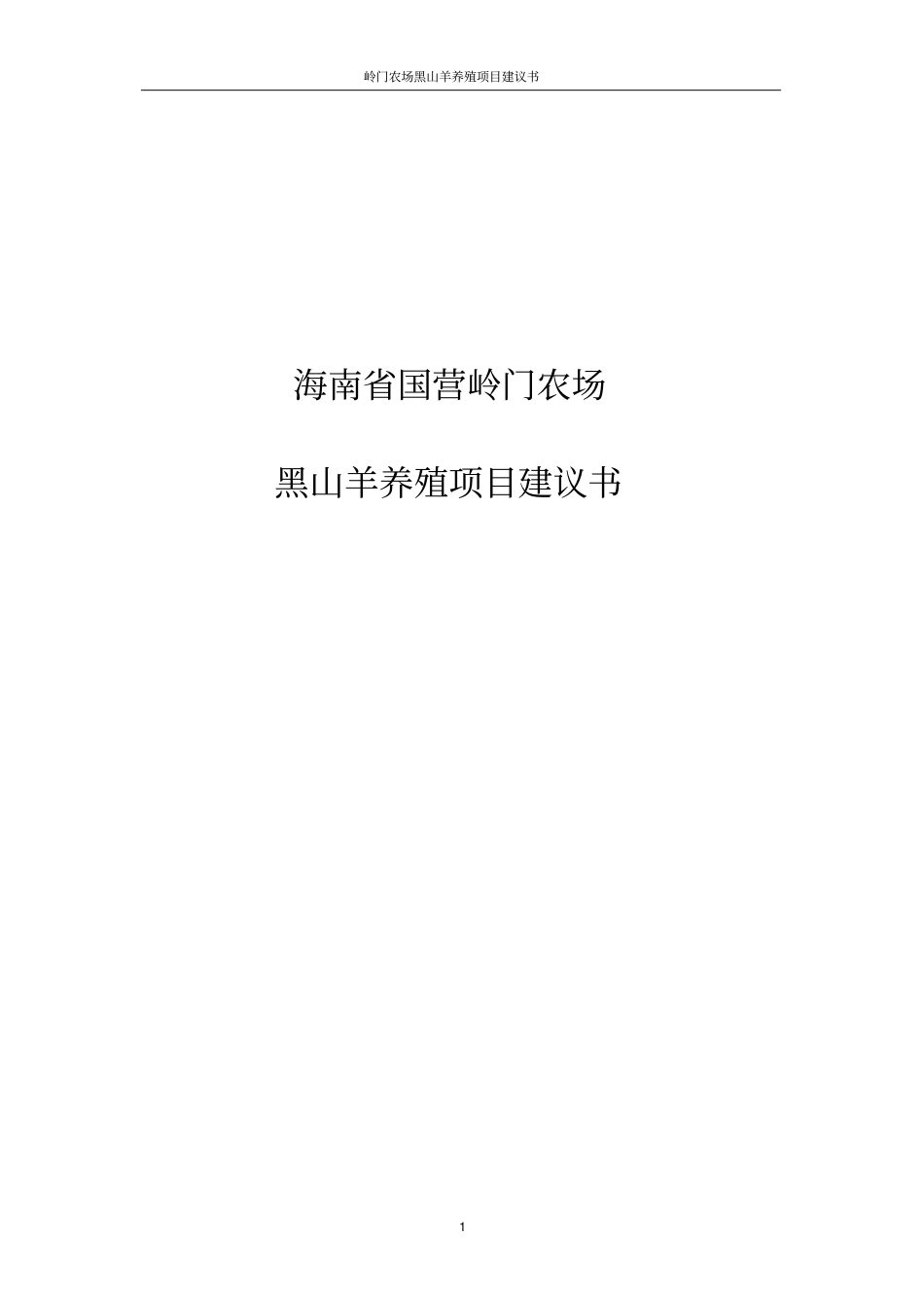 岭门农场黑山羊养殖项目建议书_第1页