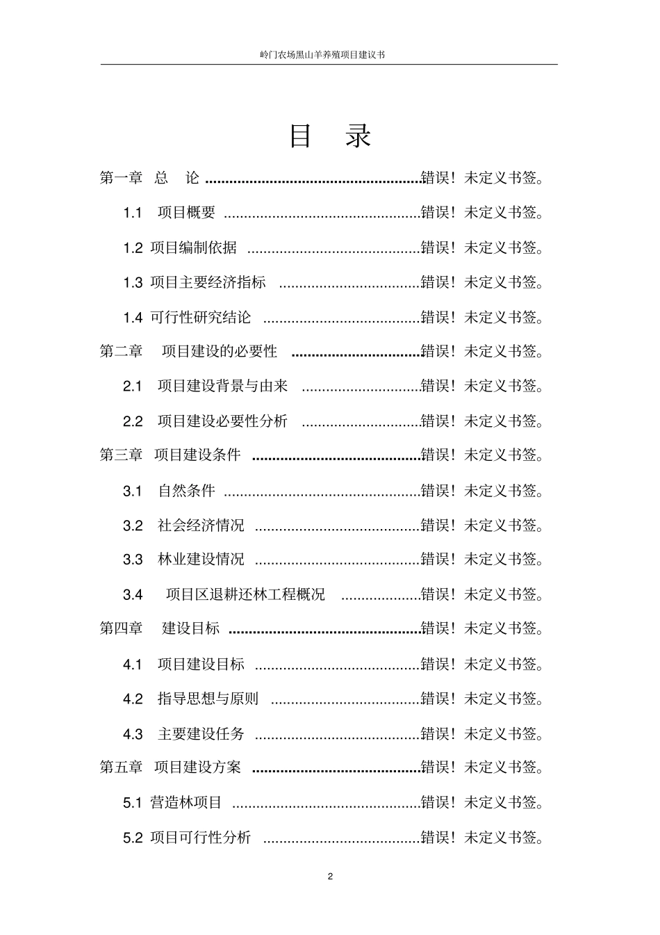 岭门农场黑山羊养殖项目建议书_第2页