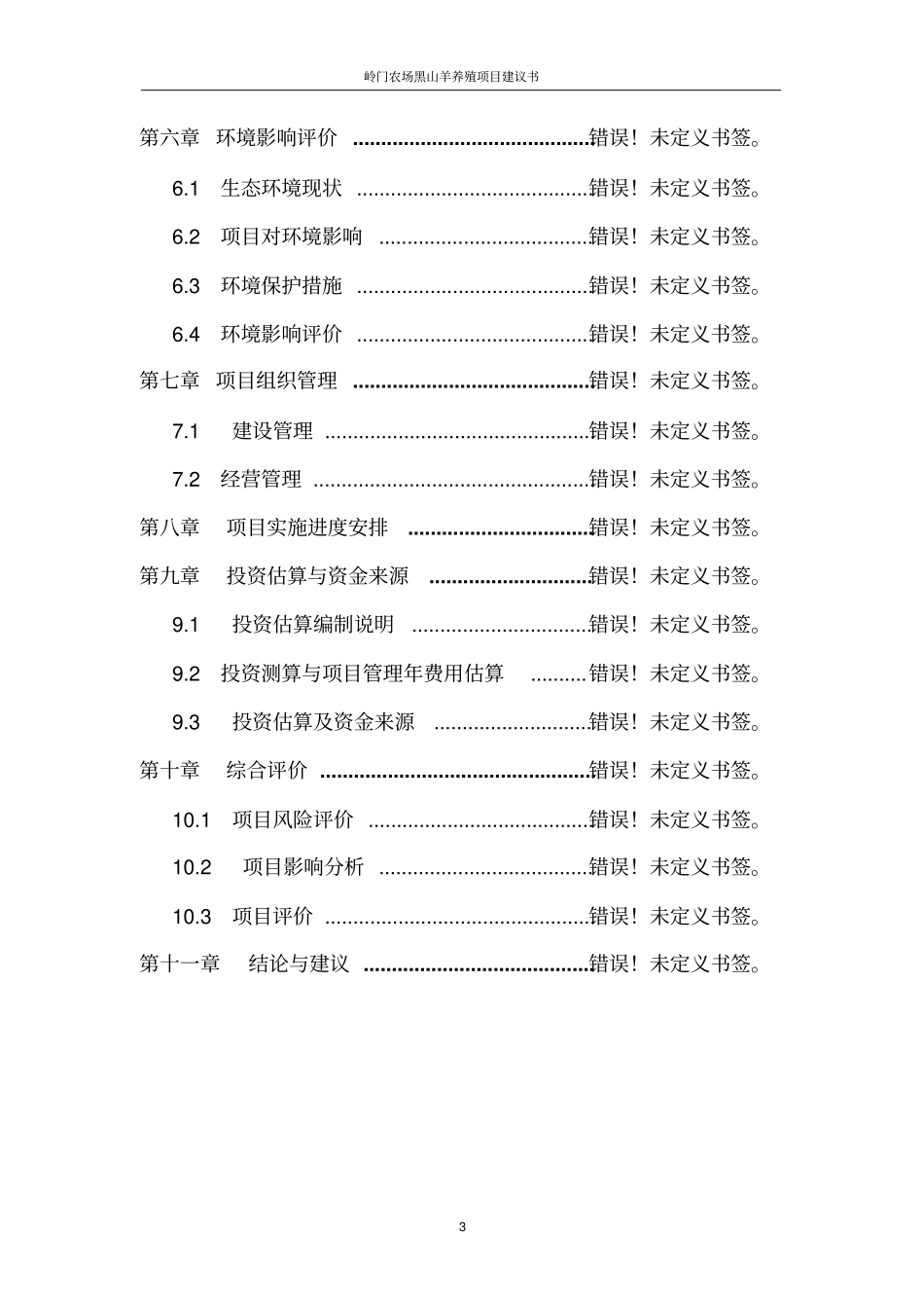 岭门农场黑山羊养殖项目建议书_第3页