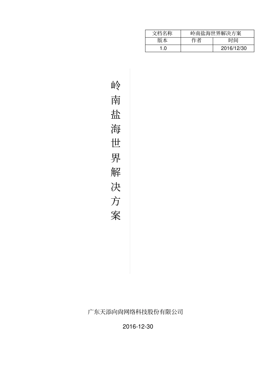 岭南盐海解决方案_第1页