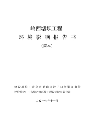 岭西塘坝工程