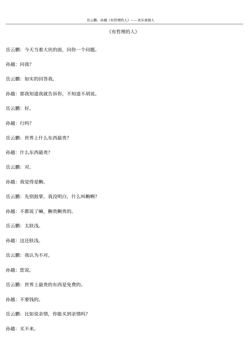 岳云鹏孙越有哲理的人——欢乐喜剧人_第1页