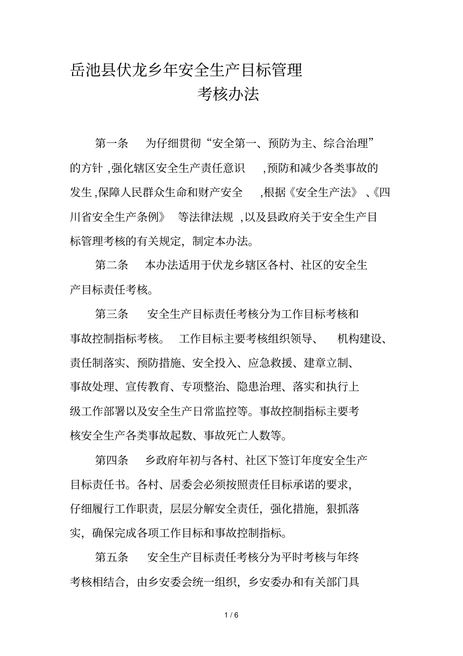 岳池伏龙乡年安全生产目标管理_第1页