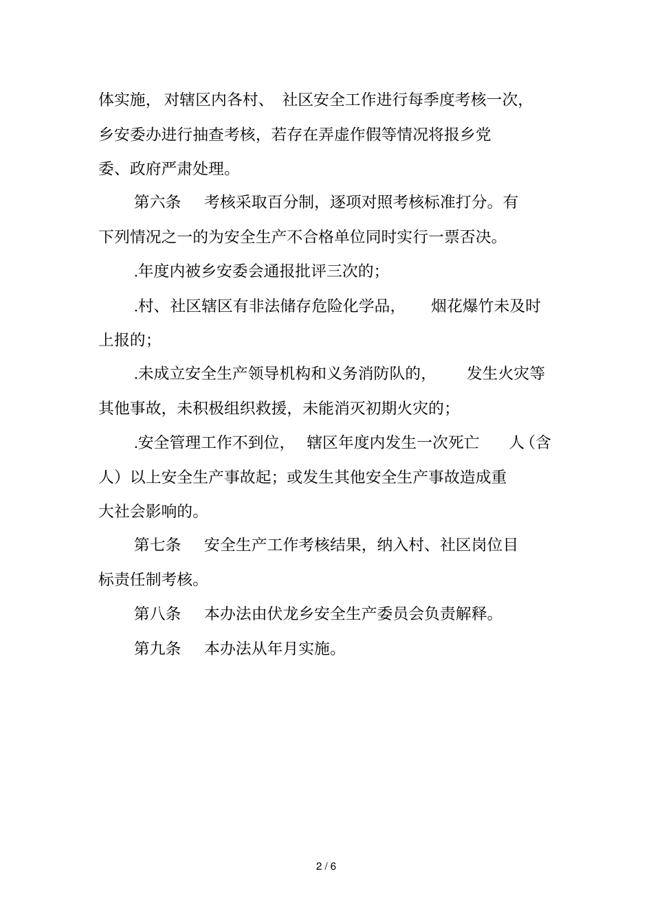 岳池伏龙乡年安全生产目标管理_第2页