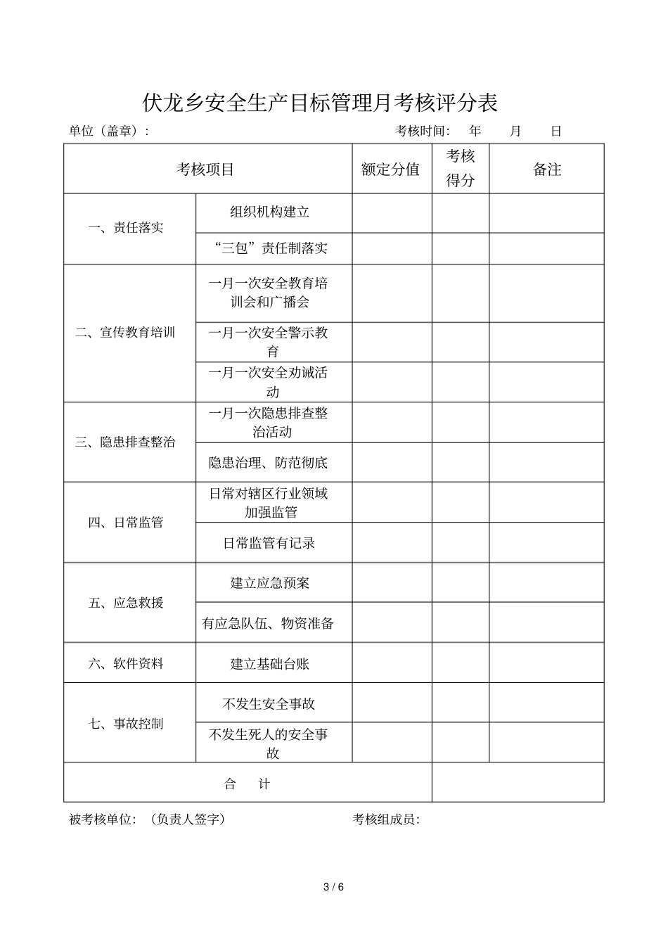 岳池伏龙乡年安全生产目标管理_第3页