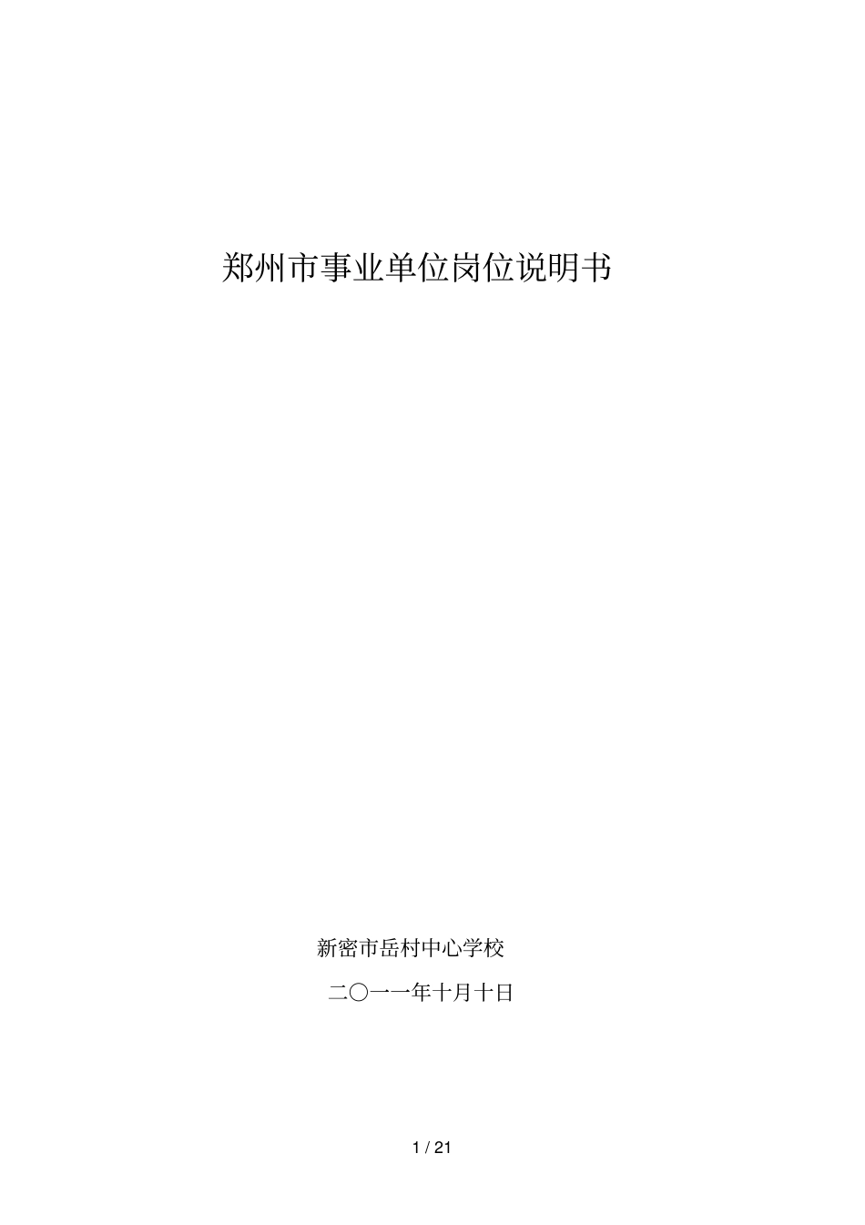 岳村中心学校岗位说明书_第1页