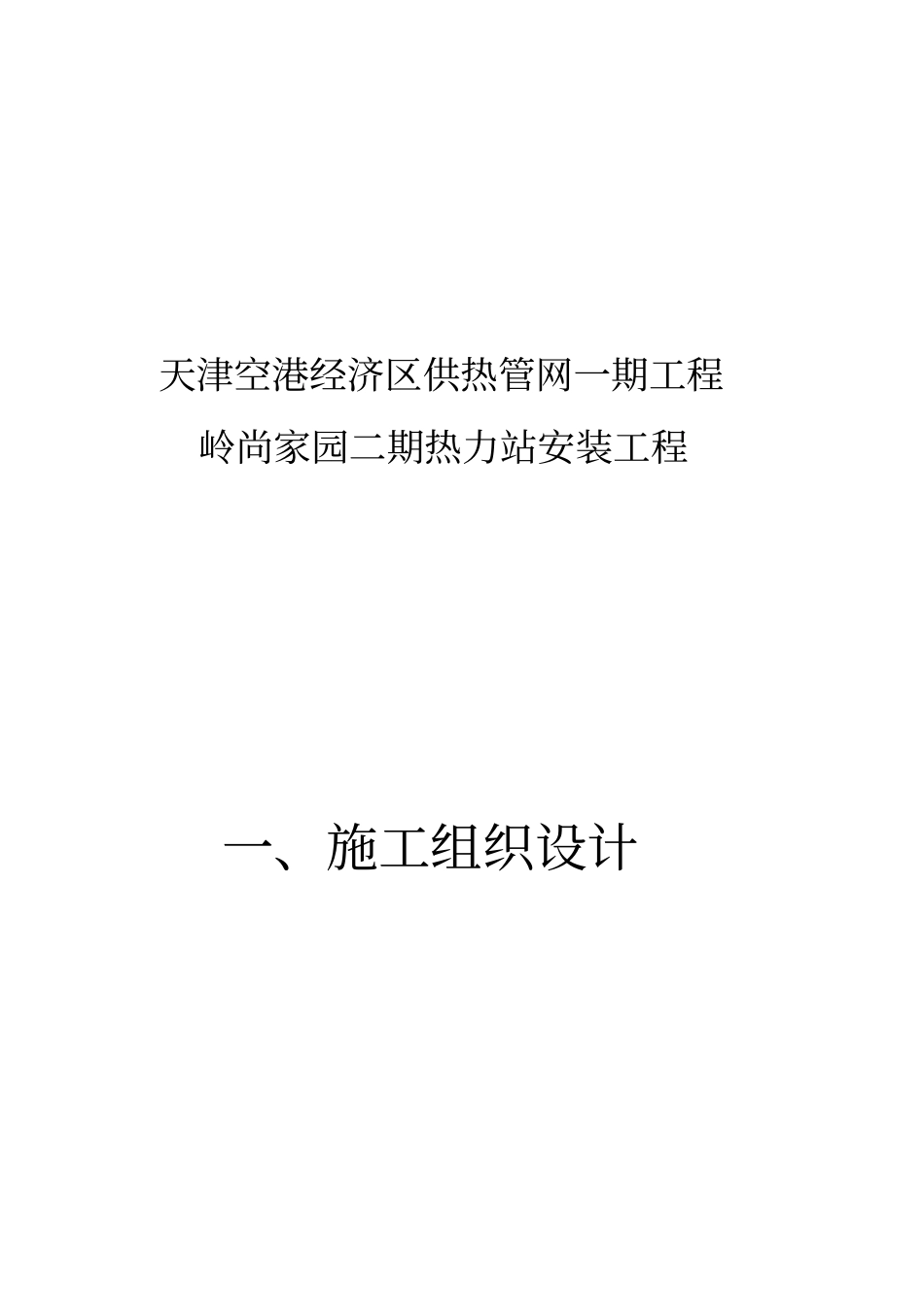 岭尚家园二期换热站的技术标_第3页