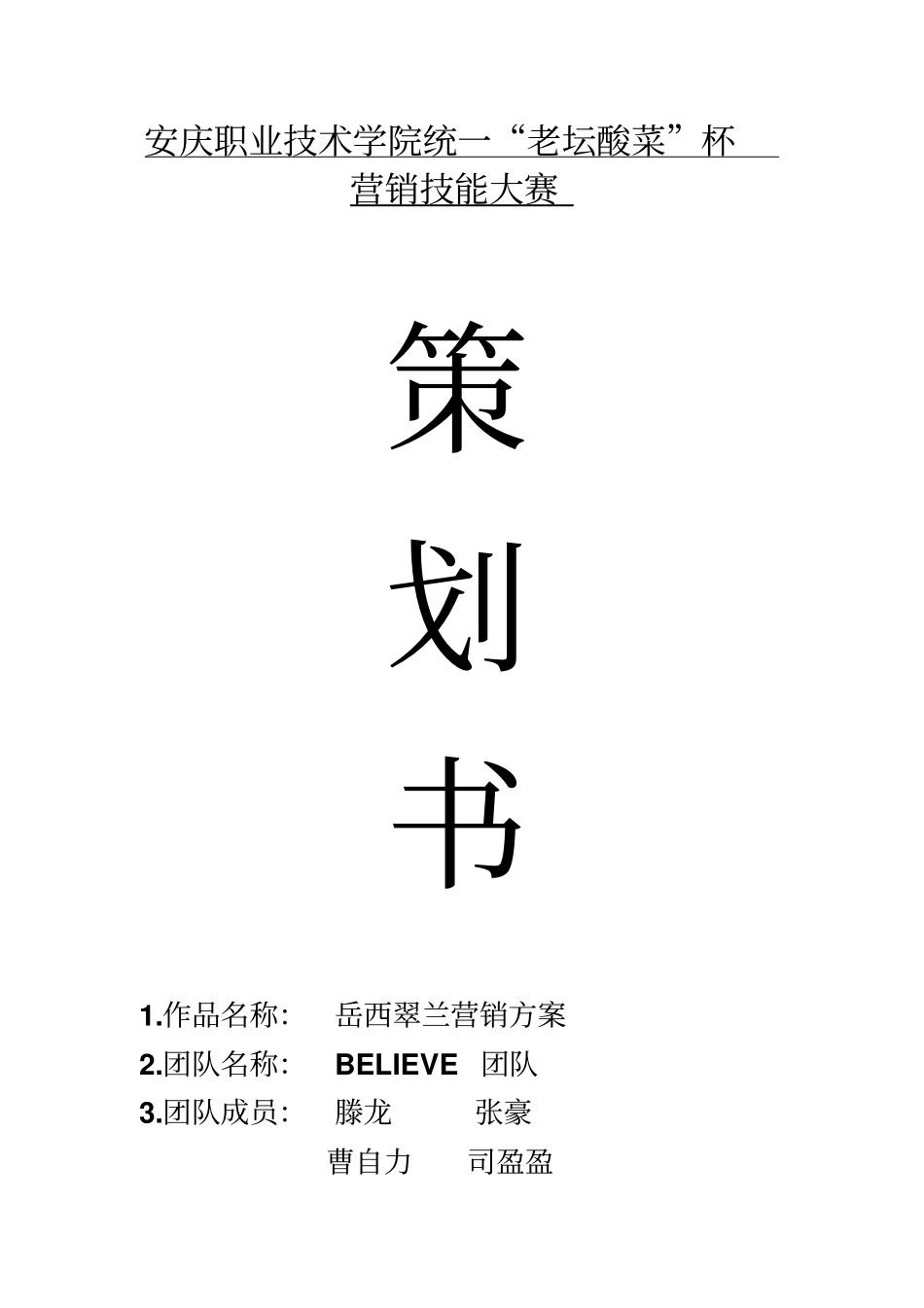 岳西翠兰的策划书_第1页