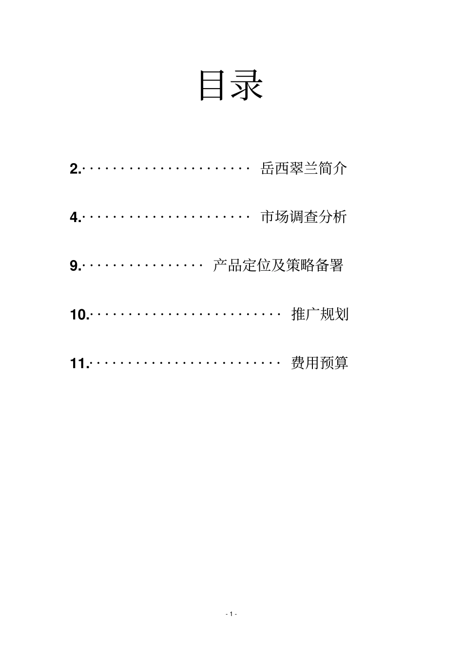 岳西翠兰的策划书_第2页