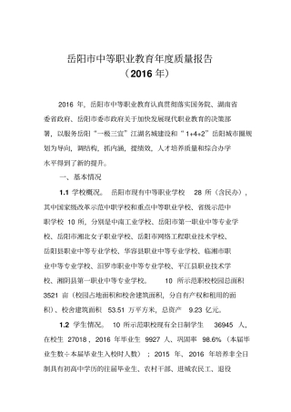 岳阳中等职业教育年质量报告