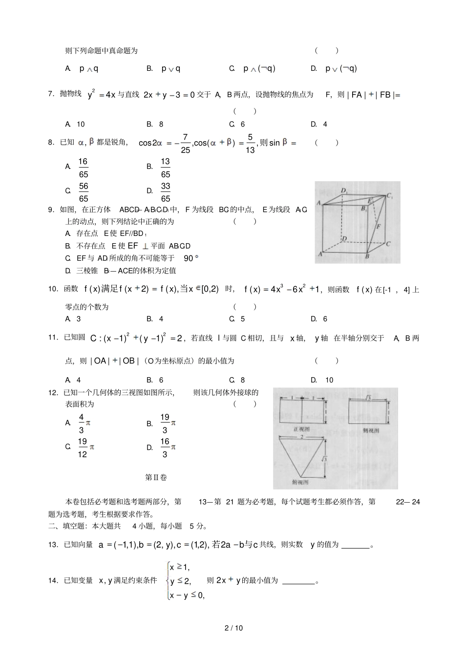 岳阳乐斗教育培训学校高考湖南考前适应性训练数学模拟试题文_第2页