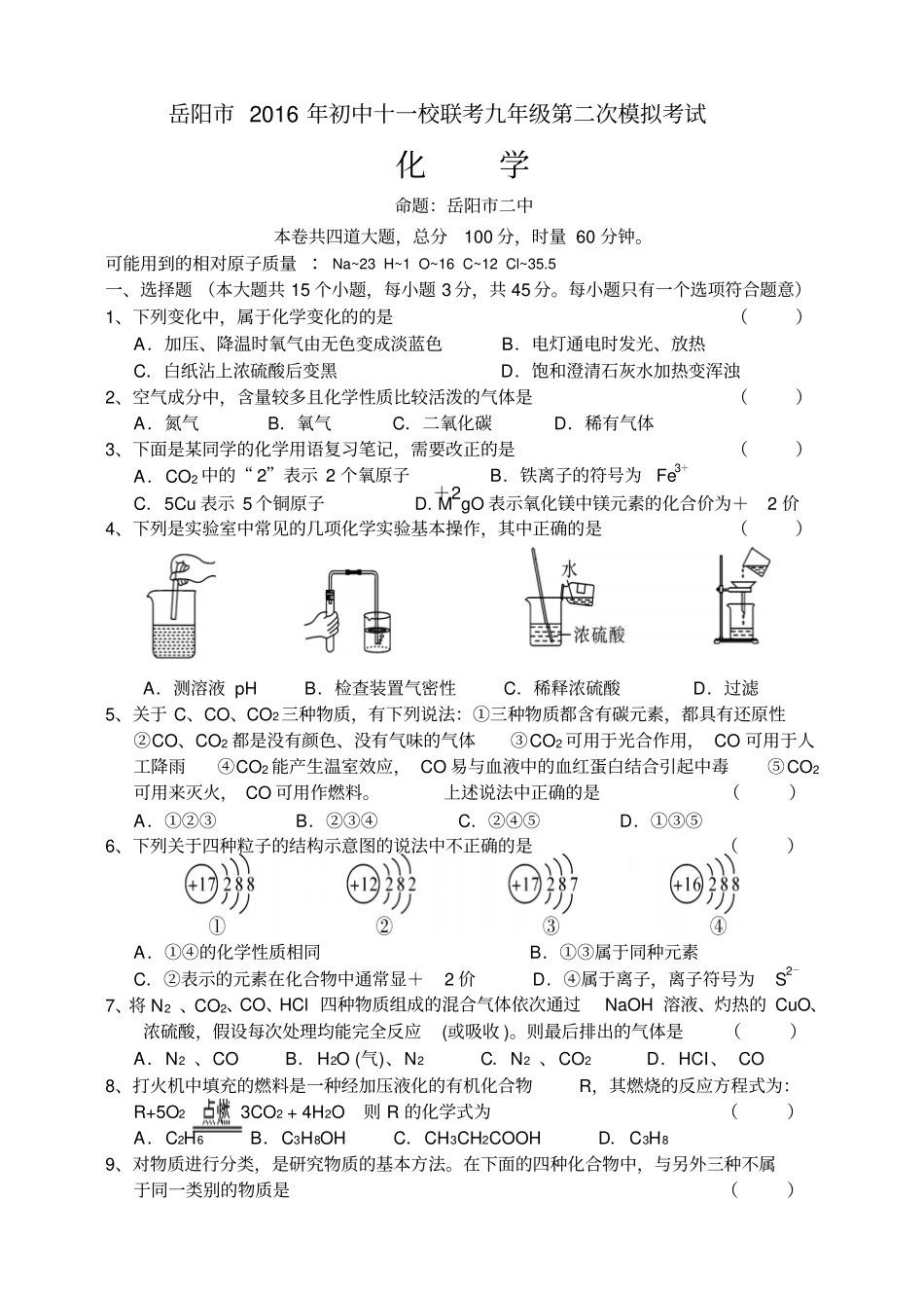 岳阳初中十一校联考九年级第二次模拟考试_第1页
