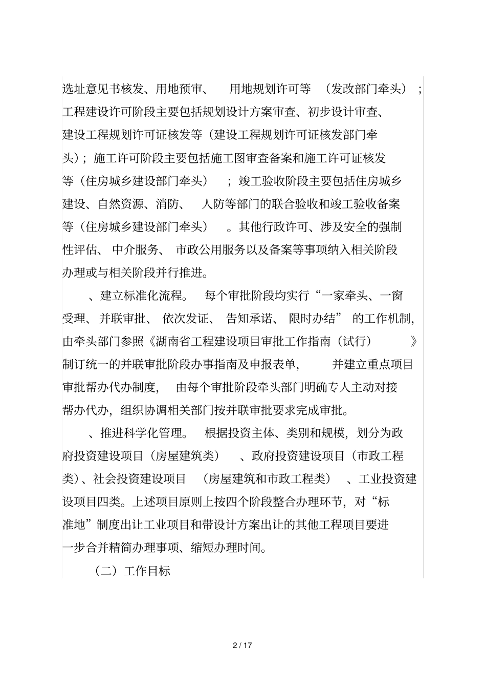 岳阳工程建设项目审批制度改革工作方案_第2页