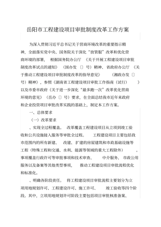 岳阳工程建设项目审批制度改革工作方案