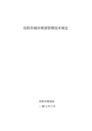 岳阳城规划管理技术规定