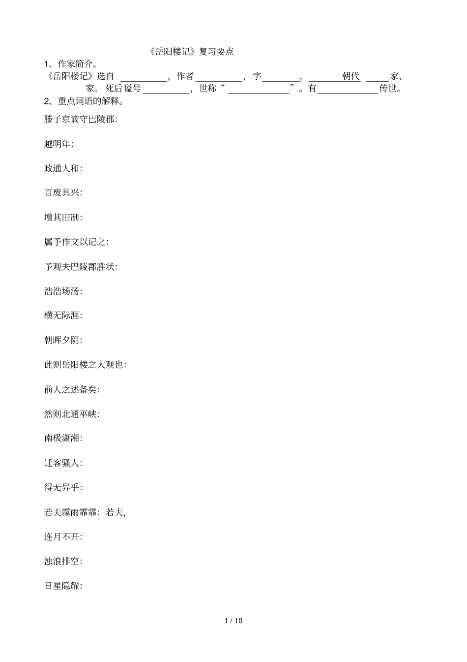 岳阳楼记试题精选及参考标准答案_第1页