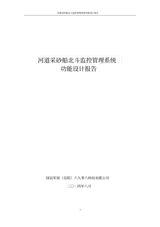 岳阳河道采砂船北斗监控管理系统方案