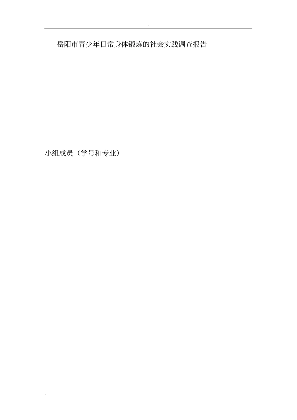 岳阳青少年日常身体锻炼的社会实践调查报告_第1页