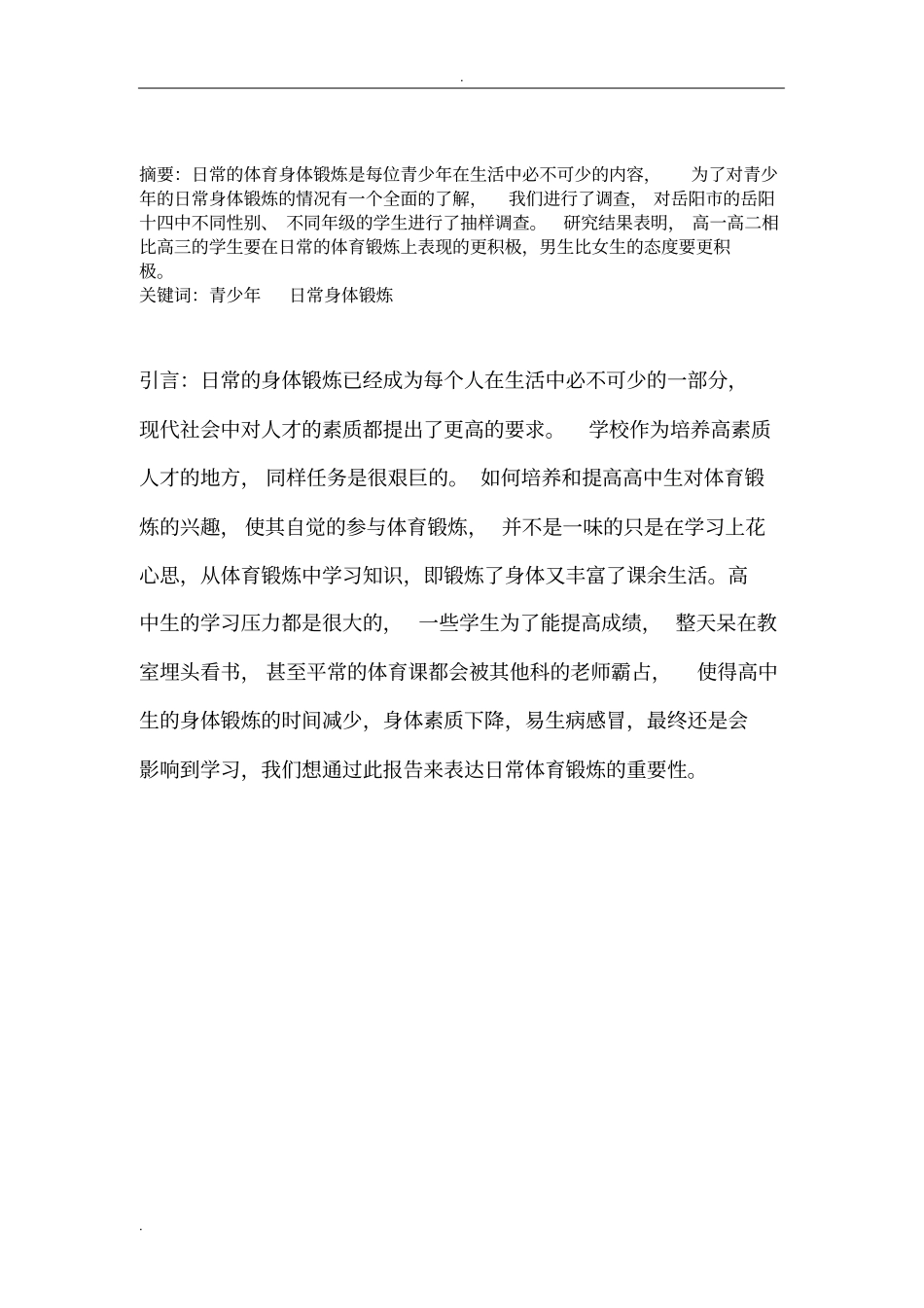 岳阳青少年日常身体锻炼的社会实践调查报告_第2页
