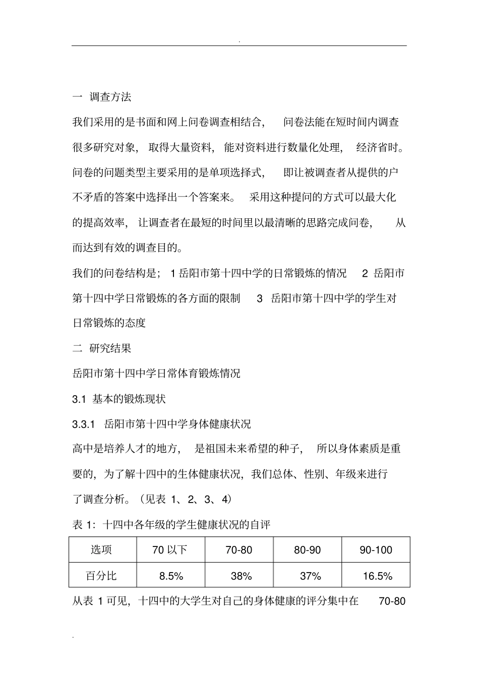 岳阳青少年日常身体锻炼的社会实践调查报告_第3页