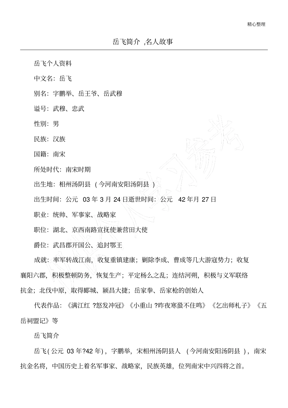 岳飞简介,名人故事_第1页