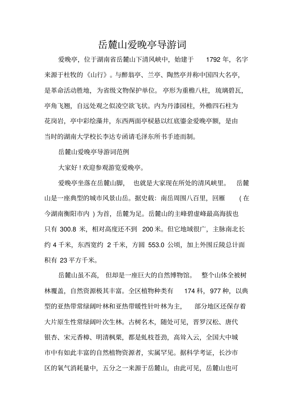 岳麓山爱晚亭导游词标准版_第1页