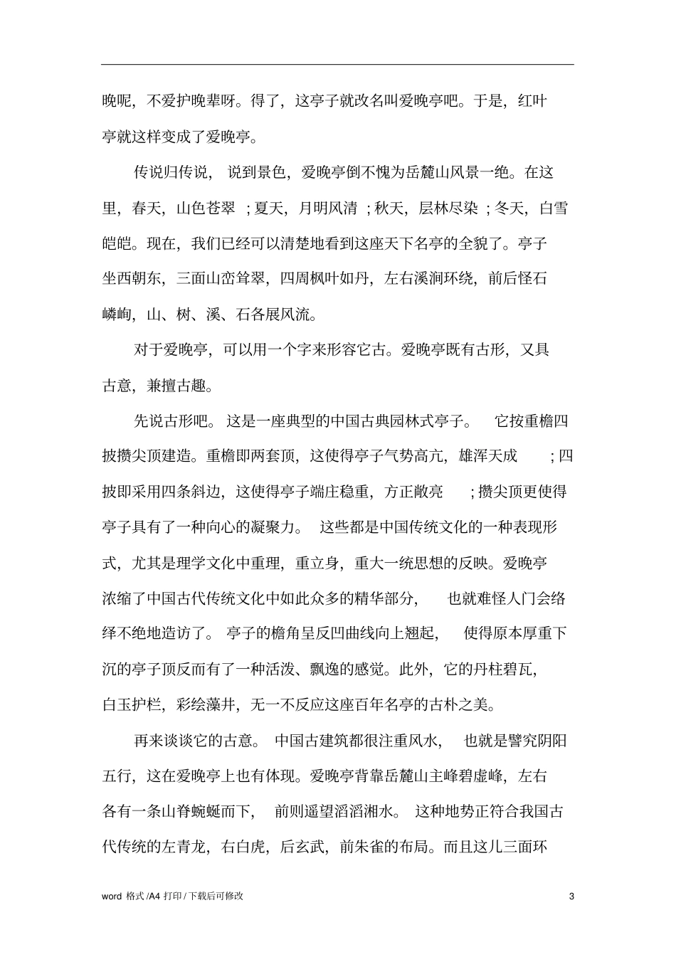 岳麓山爱晚亭导游词标准版_第3页