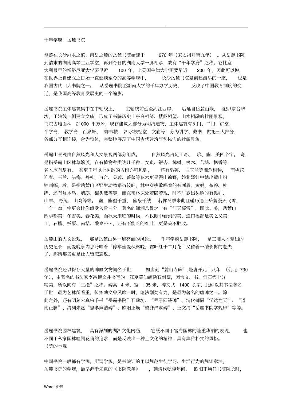 岳麓书院学规及对联_第1页